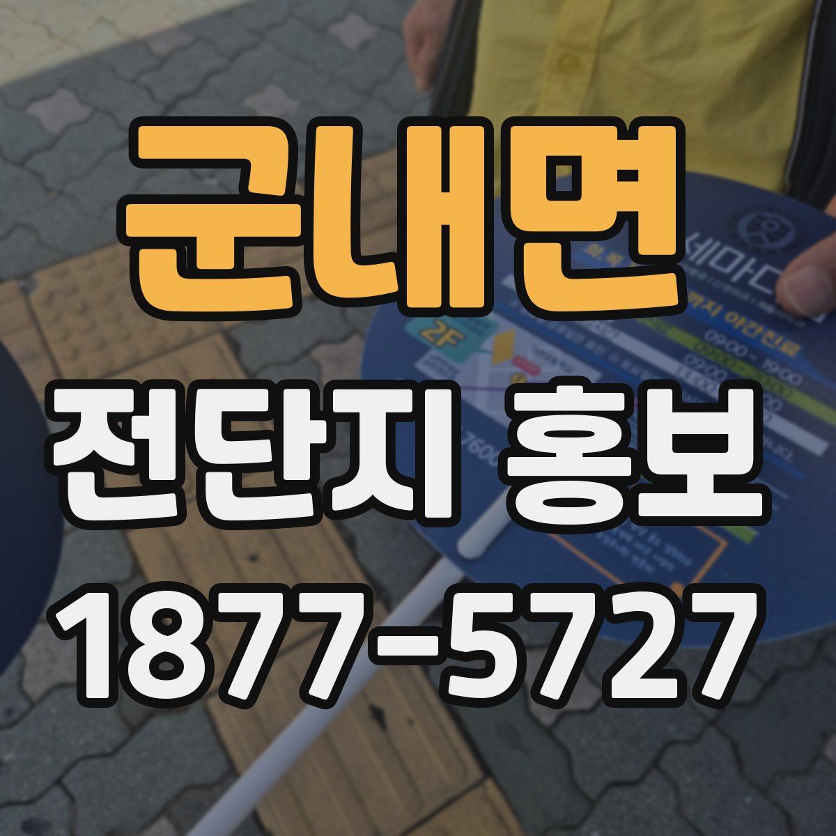 군내면 전단지 홍보