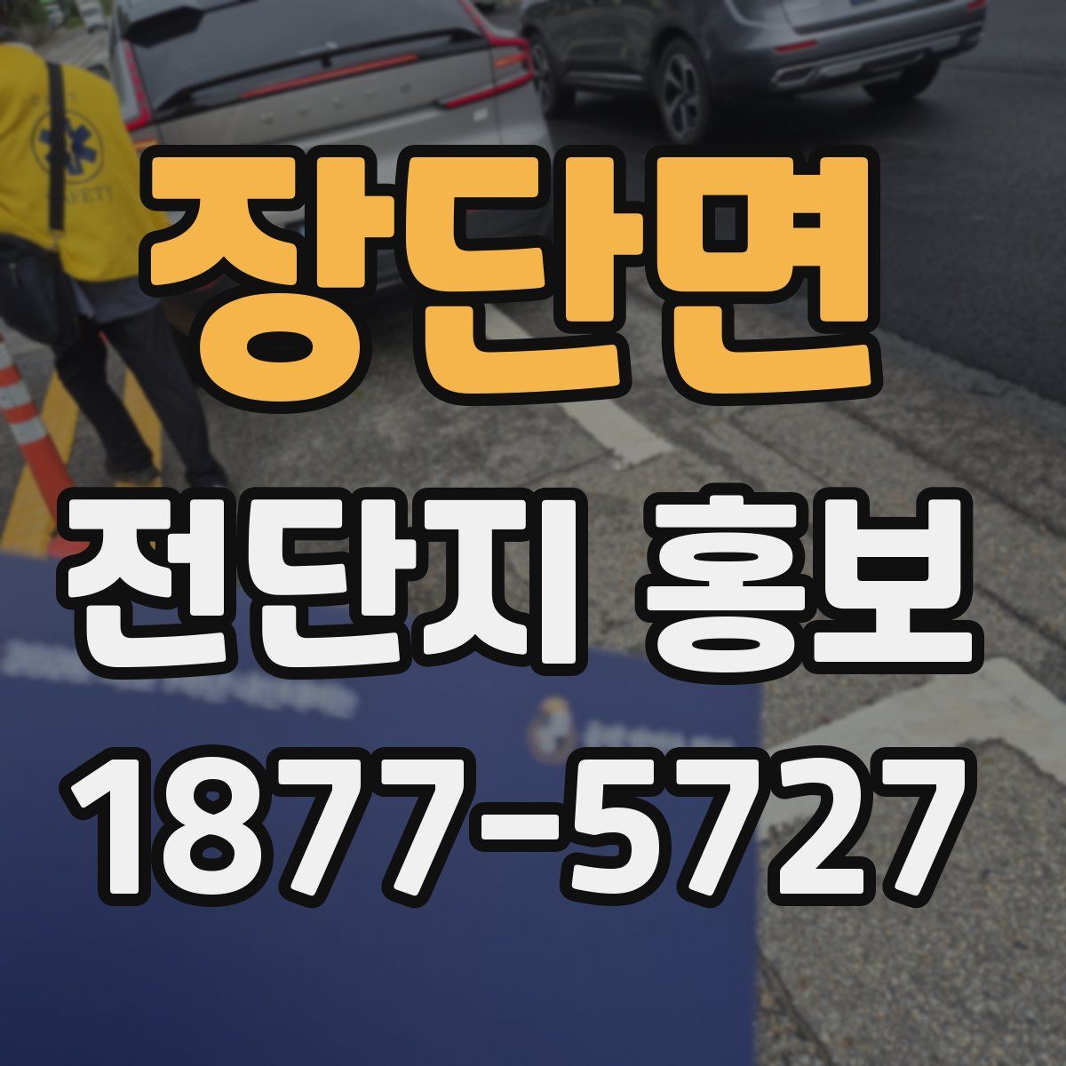 장단면 전단지 홍보
