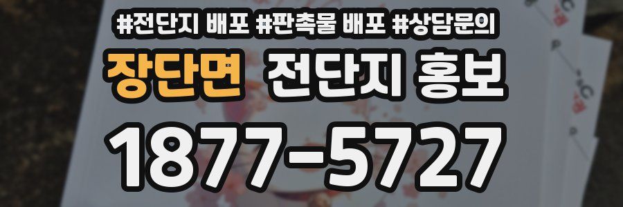 장단면 전단지 홍보