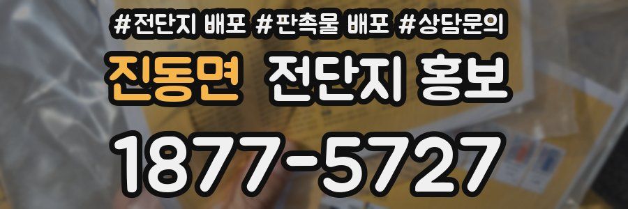 진동면 전단지 홍보