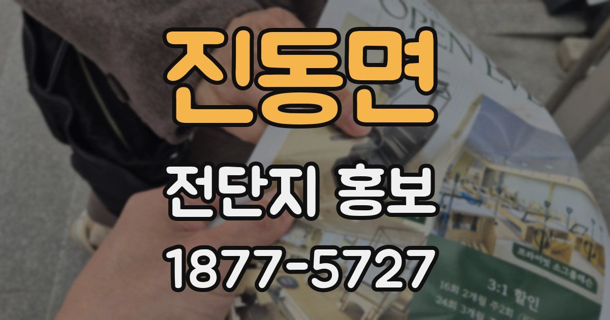 진동면 전단지 홍보