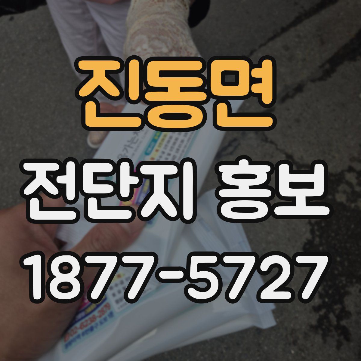 진동면 전단지 홍보