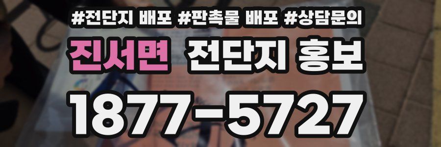 진서면 전단지 홍보