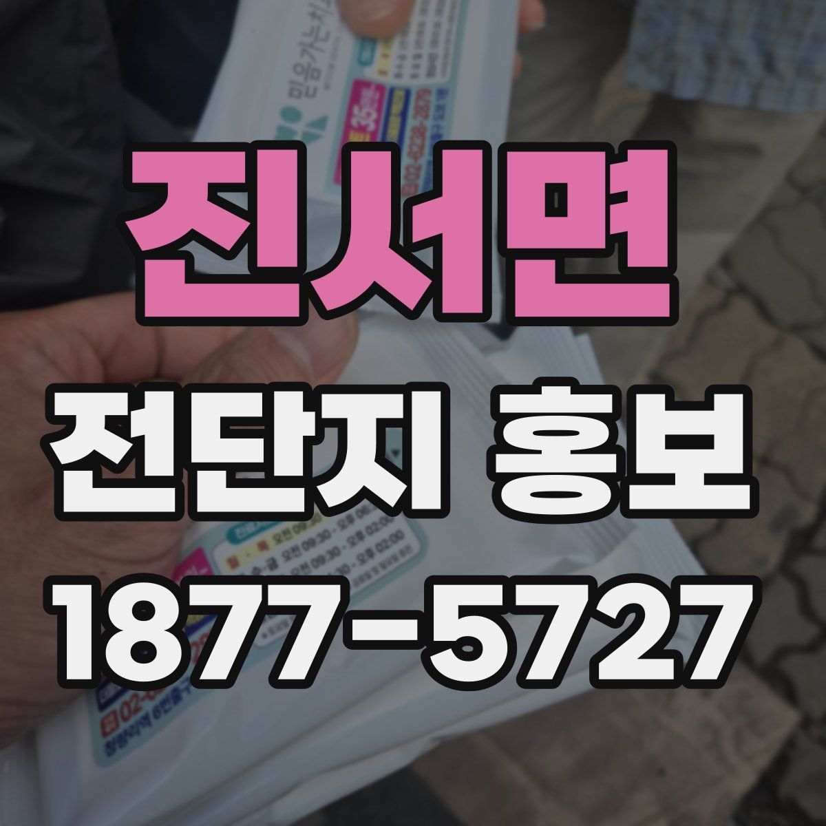 진서면 전단지 홍보
