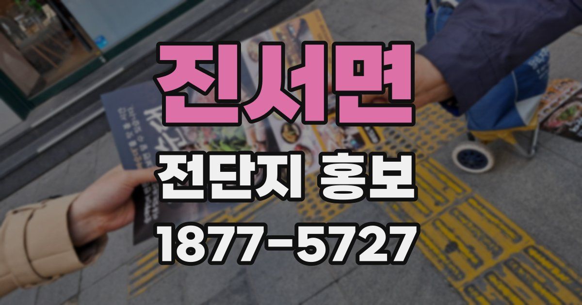 진서면 전단지 홍보