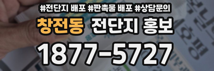 창전동 전단지 홍보