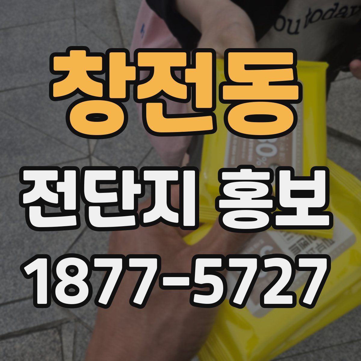 창전동 전단지 홍보