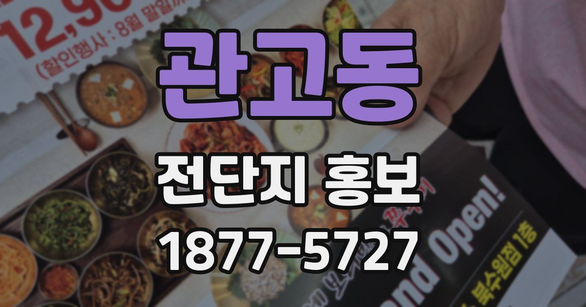 관고동 전단지 홍보