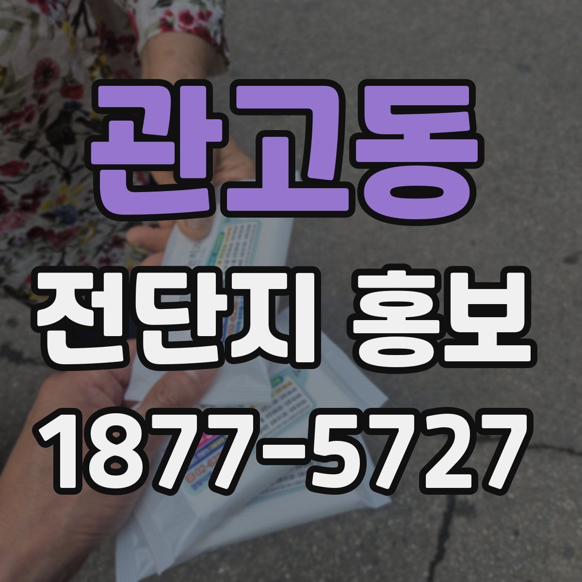 관고동 전단지 홍보