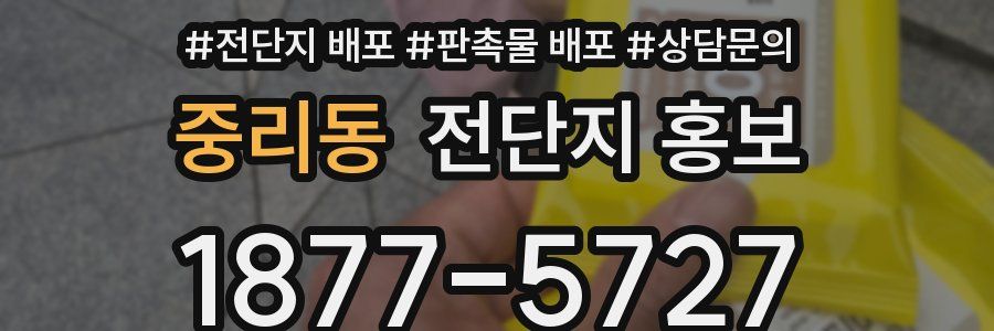 중리동 전단지 홍보