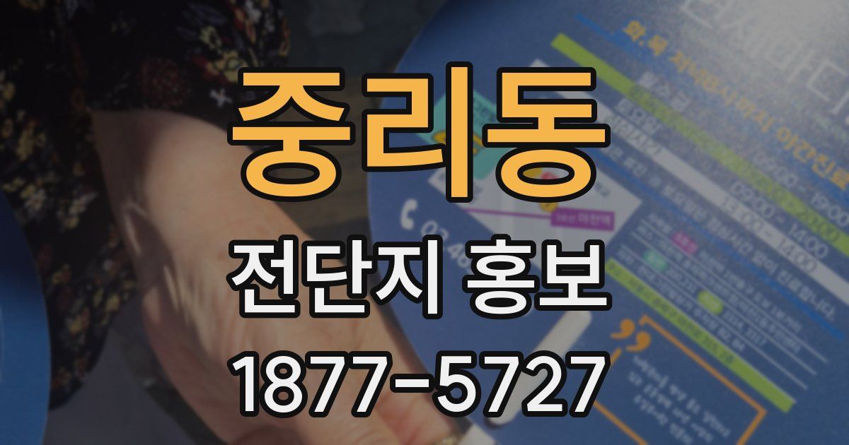 중리동 전단지 홍보