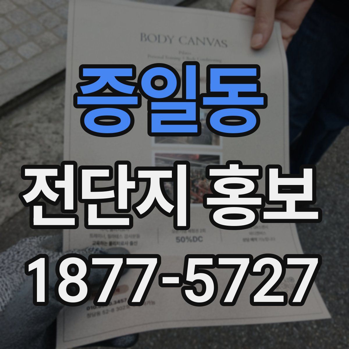 증일동 전단지 홍보