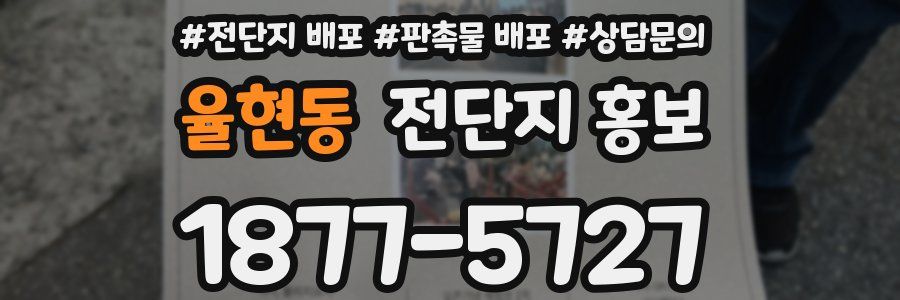 율현동 전단지 홍보