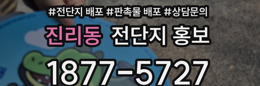 진리동 전단지 홍보