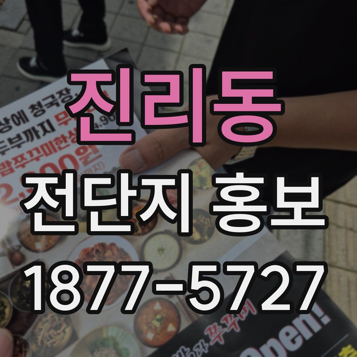 진리동 전단지 홍보