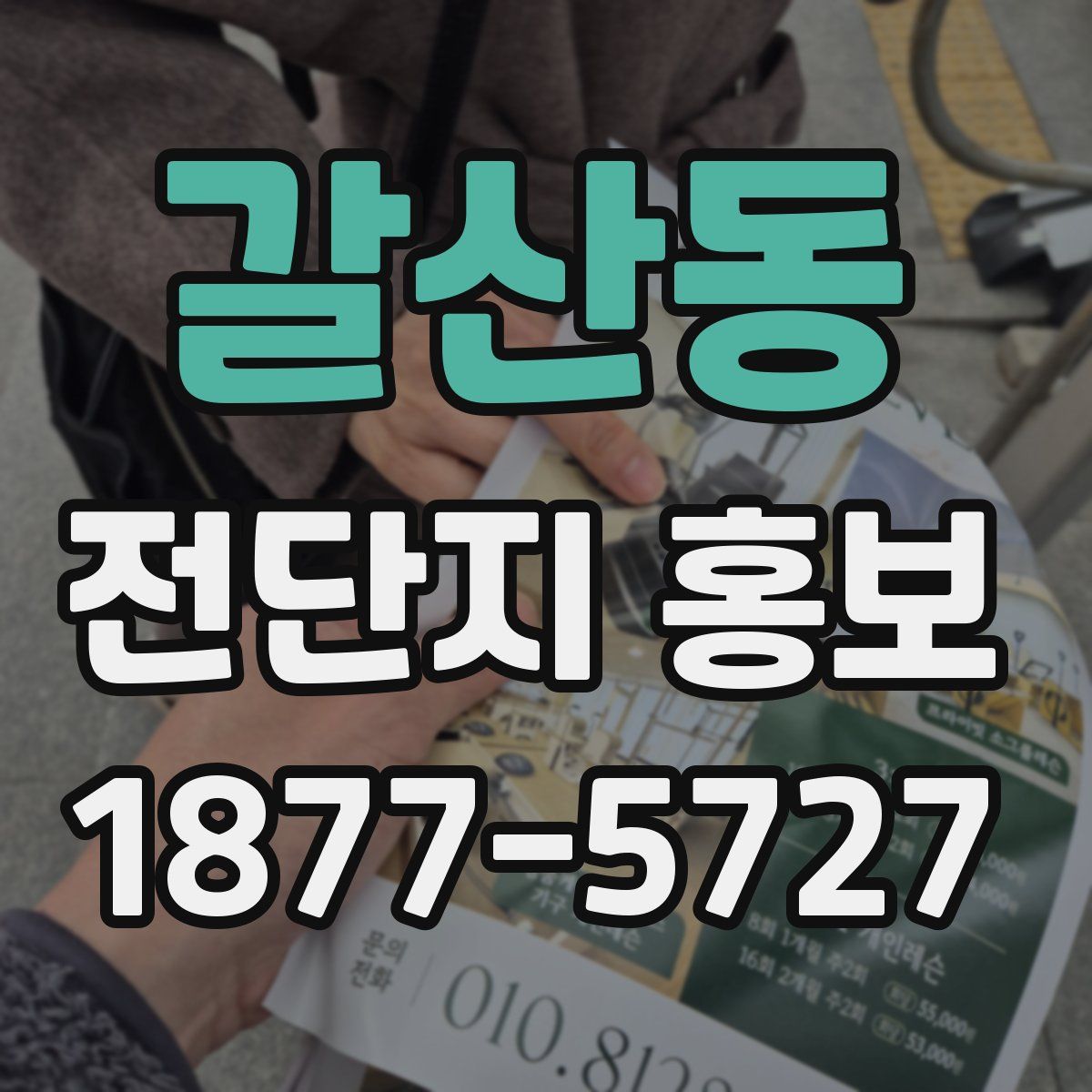 갈산동 전단지 홍보