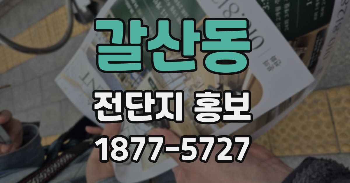 갈산동 전단지 홍보