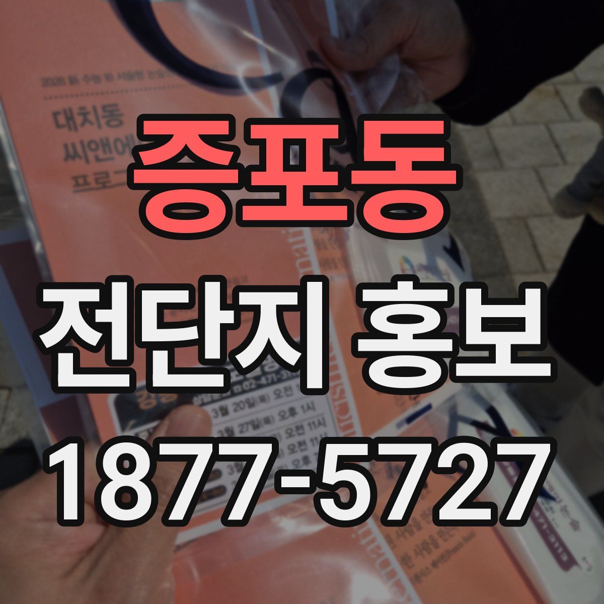 증포동 전단지 홍보