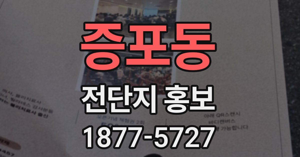 증포동 전단지 홍보
