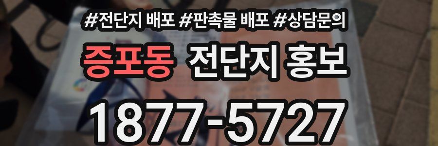 증포동 전단지 홍보