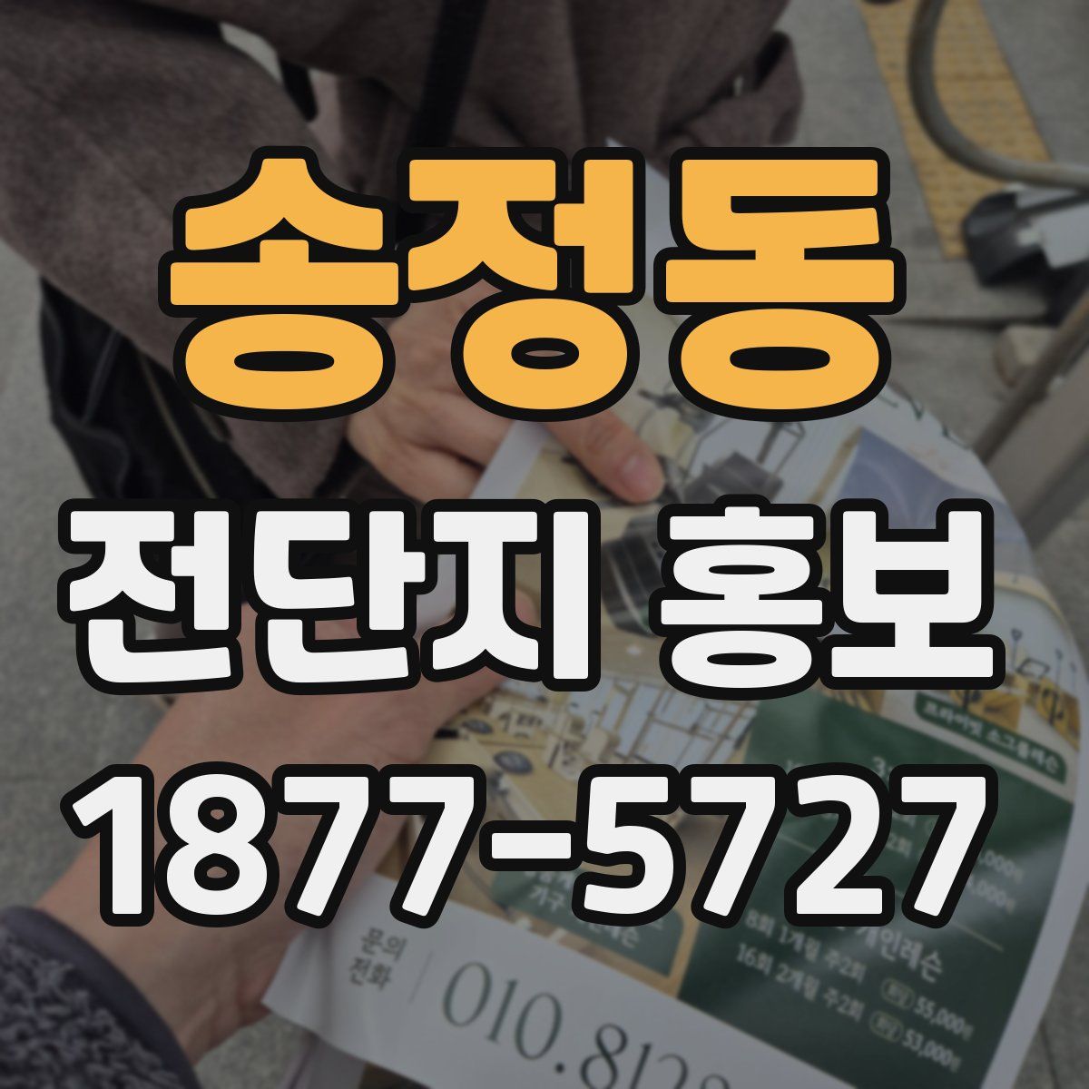 송정동 전단지 홍보