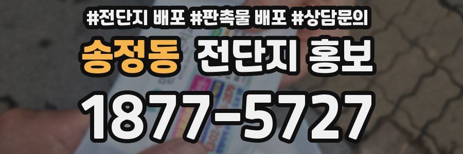 송정동 전단지 홍보