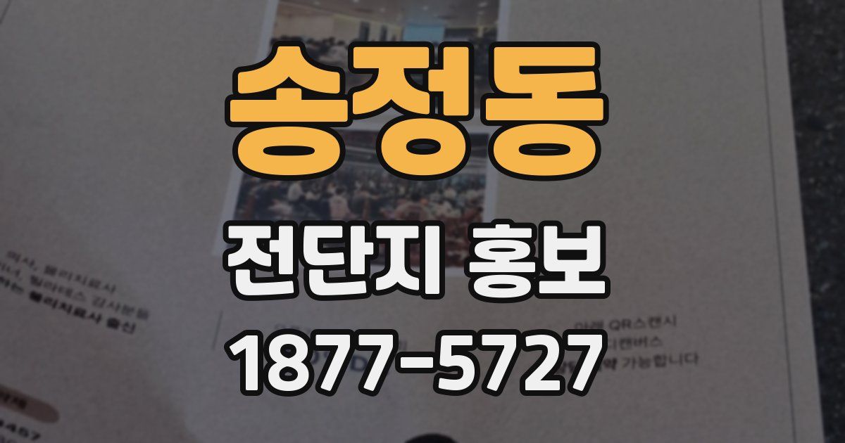 송정동 전단지 홍보