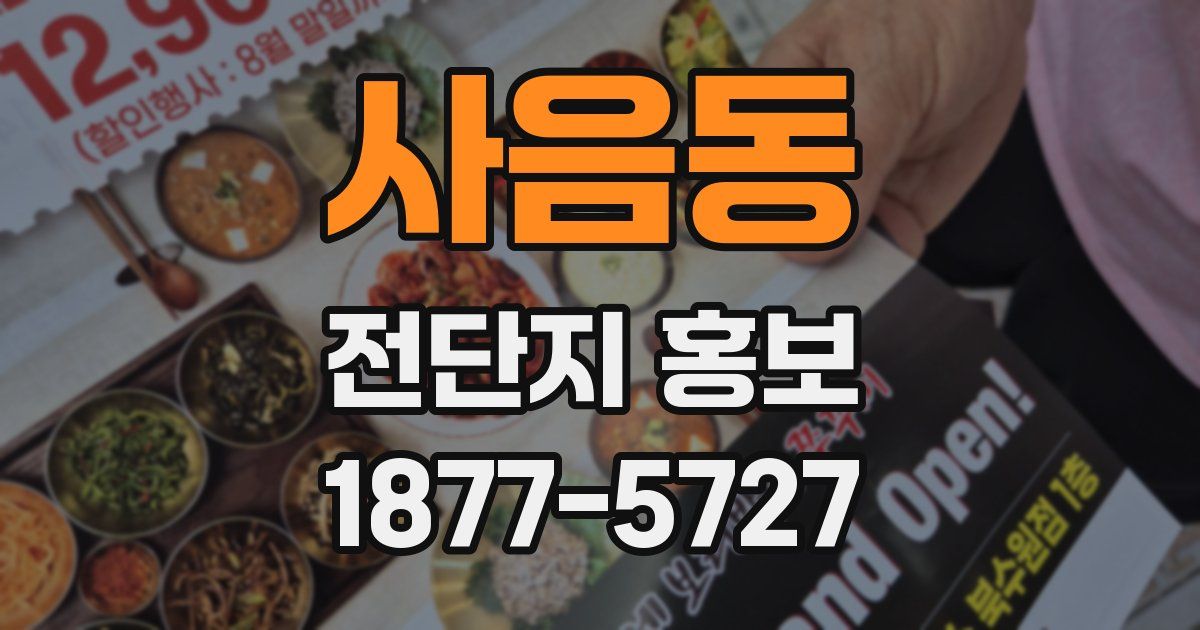 사음동 전단지 홍보
