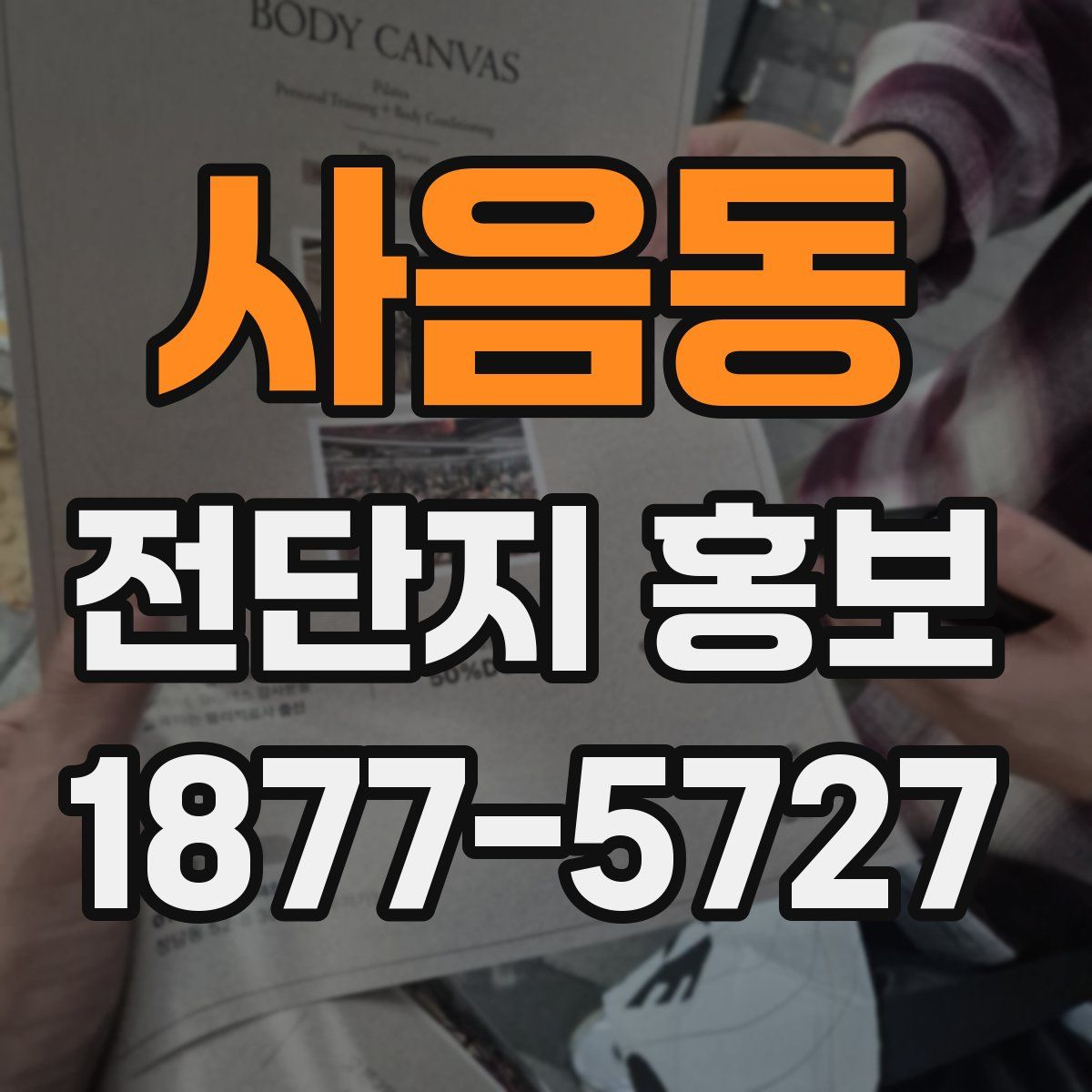 사음동 전단지 홍보