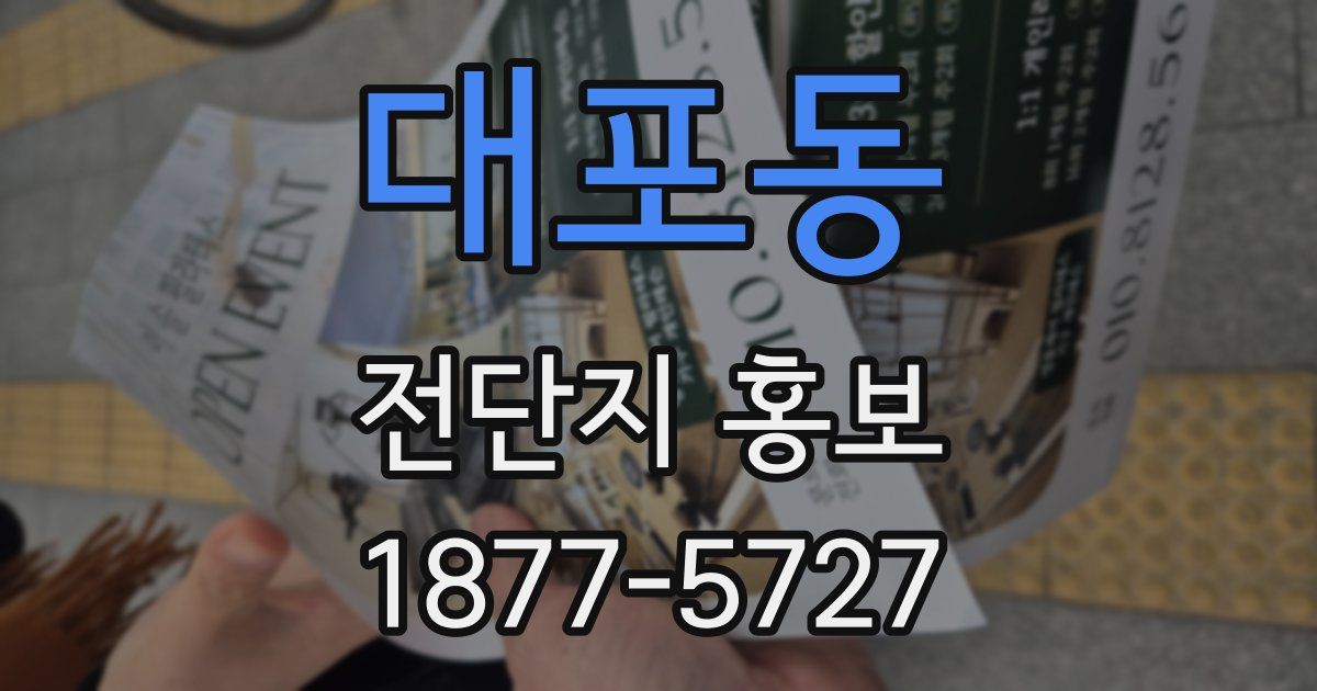 대포동 전단지 홍보