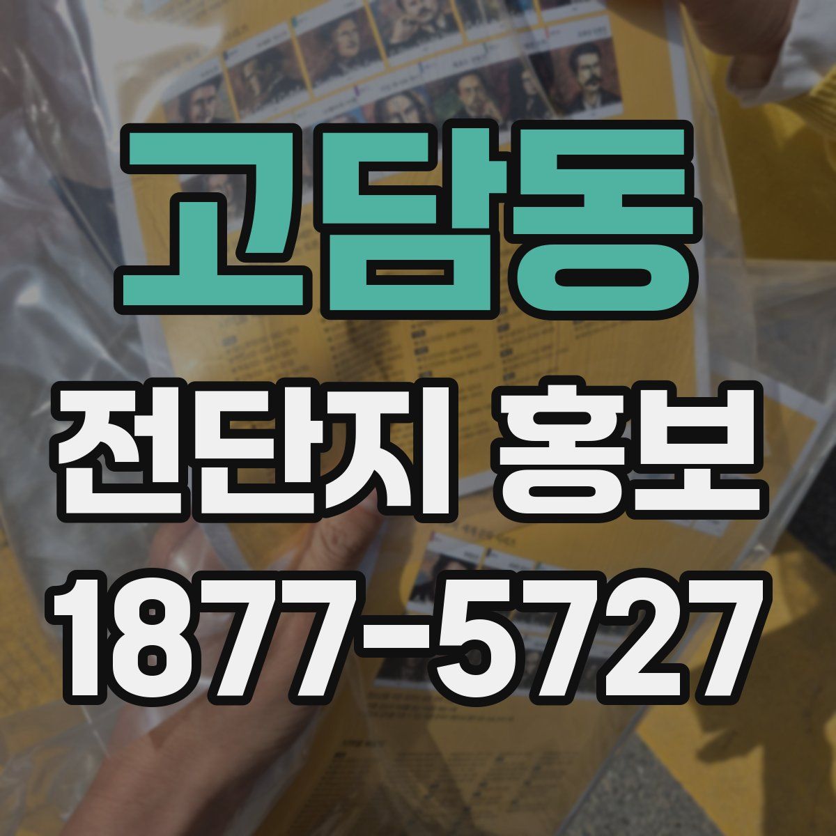 고담동 전단지 홍보