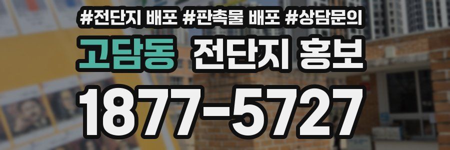 고담동 전단지 홍보