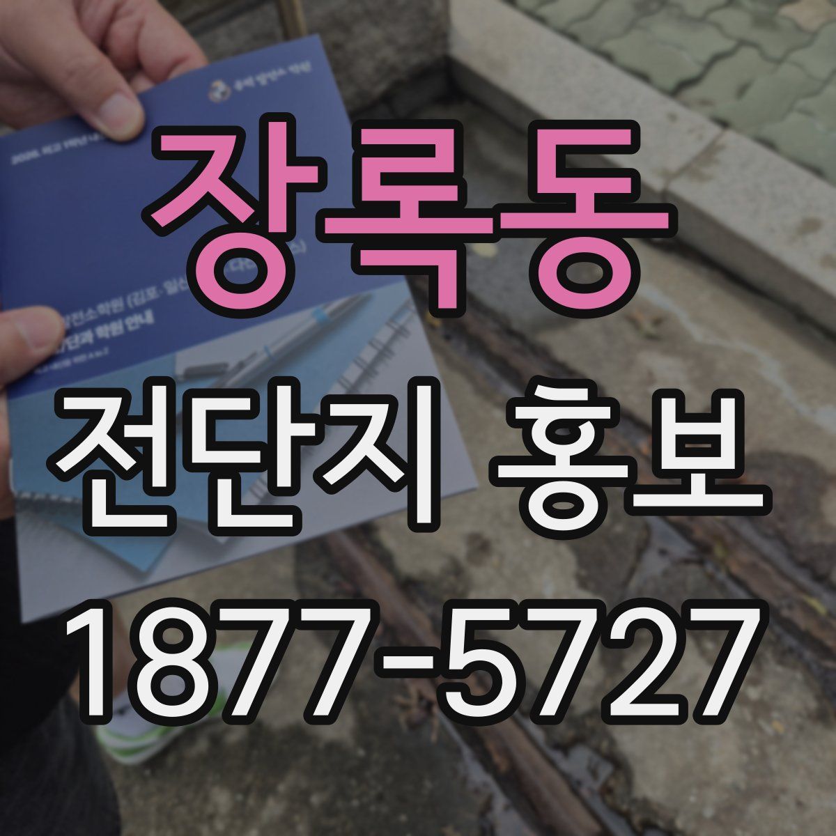장록동 전단지 홍보