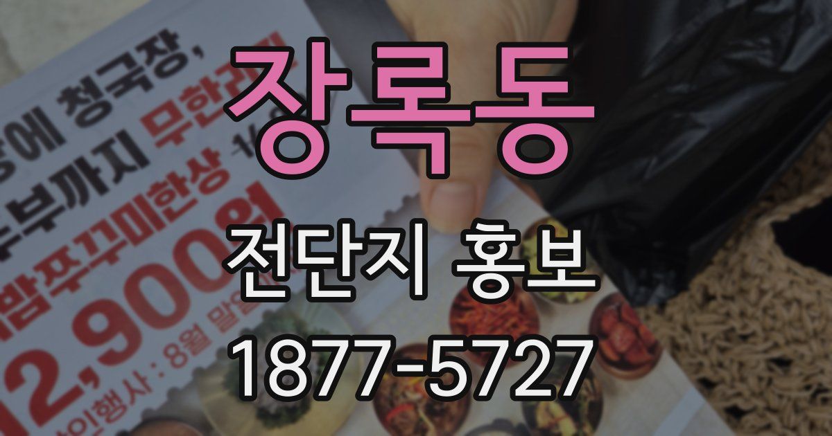장록동 전단지 홍보