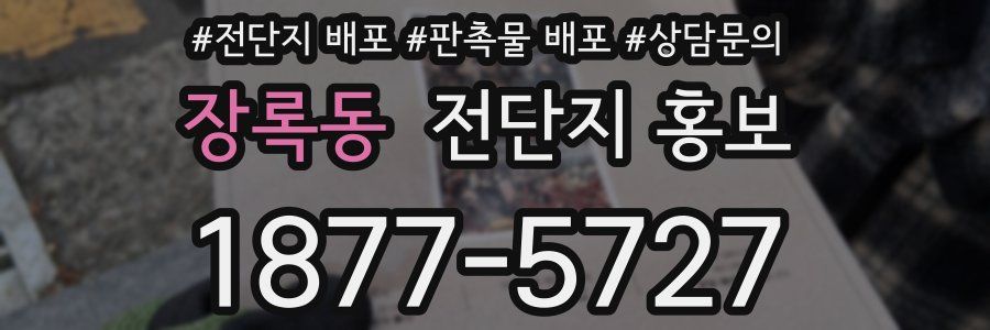 장록동 전단지 홍보