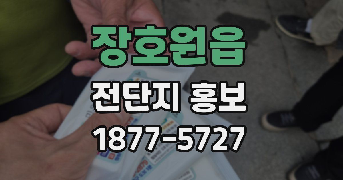 장호원읍 전단지 홍보