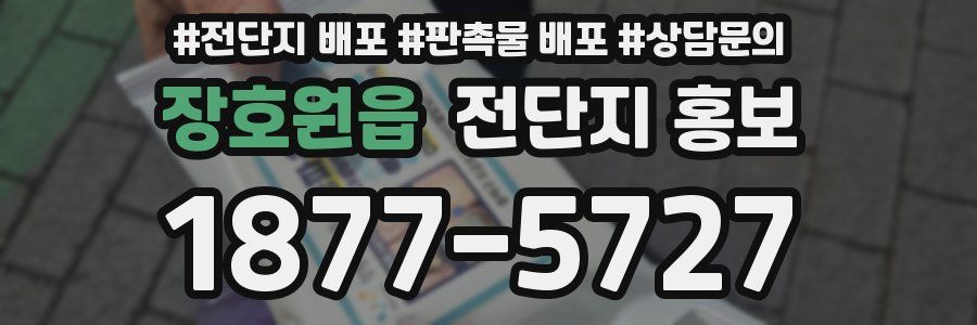 장호원읍 전단지 홍보