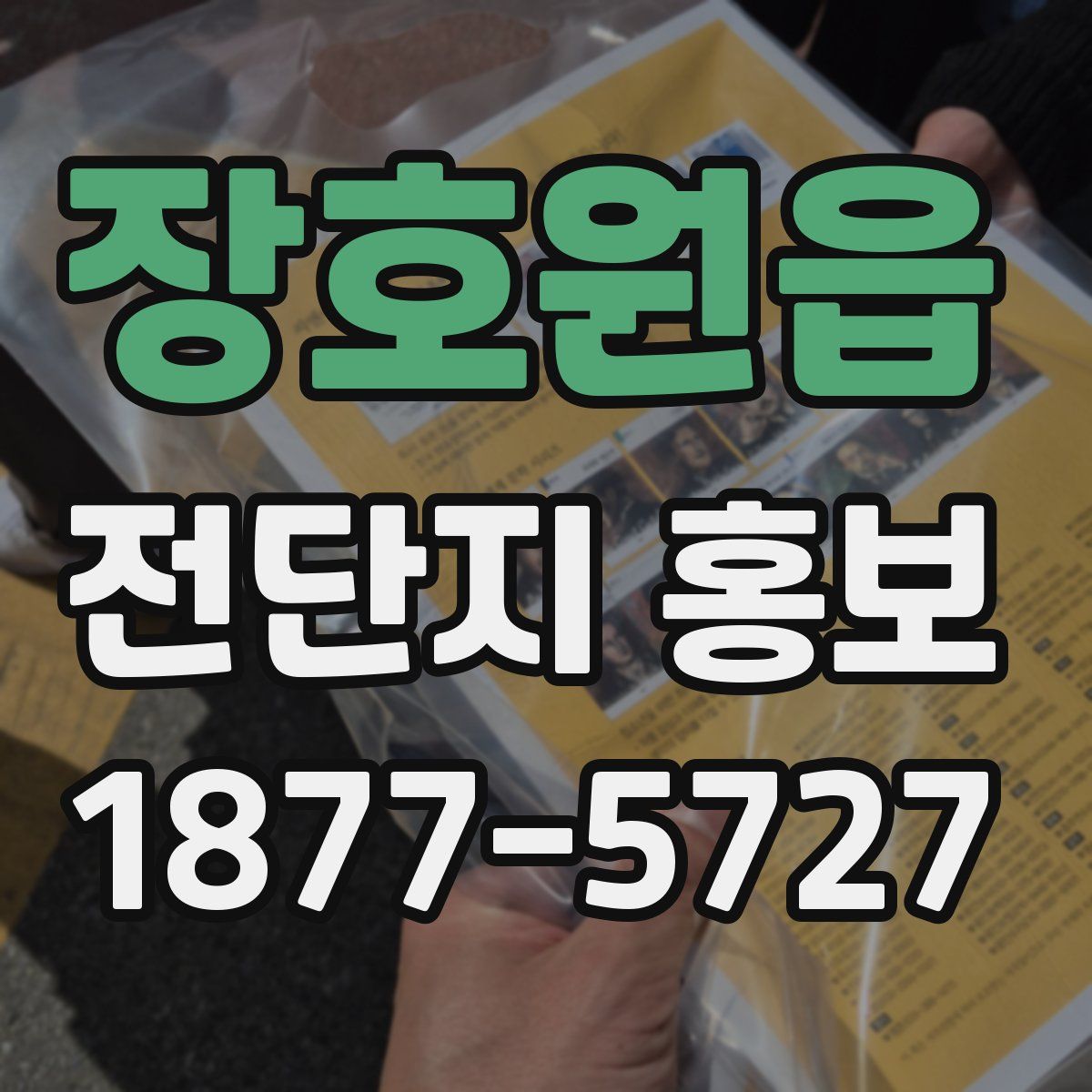 장호원읍 전단지 홍보