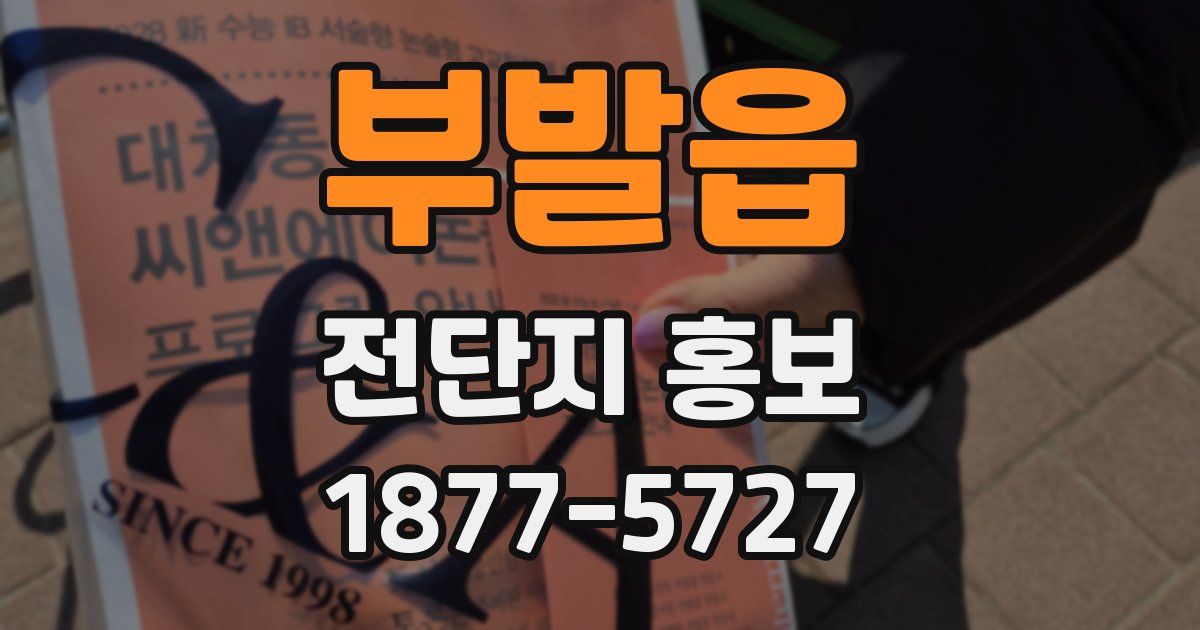 부발읍 전단지 홍보