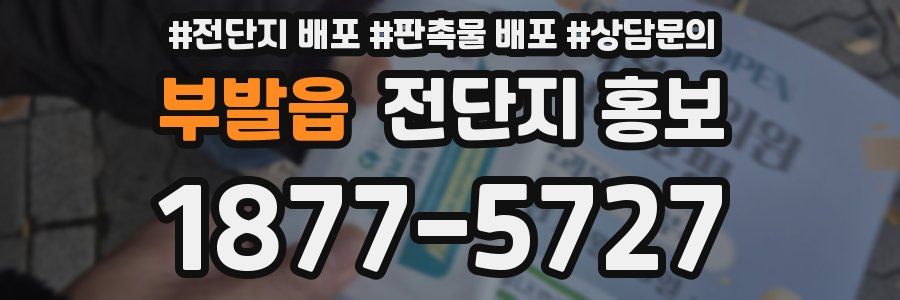 부발읍 전단지 홍보
