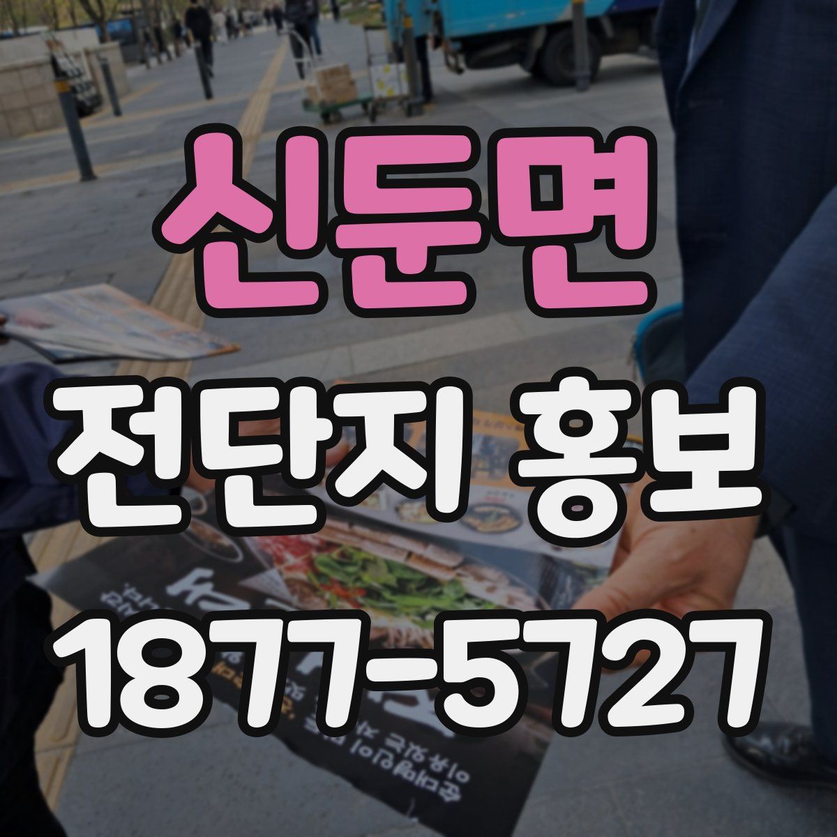 신둔면 전단지 홍보
