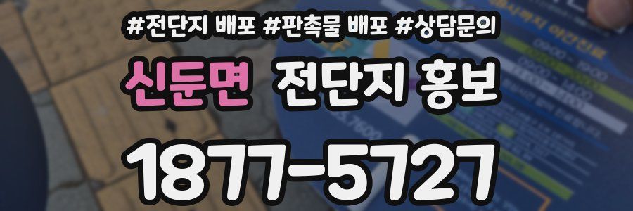 신둔면 전단지 홍보