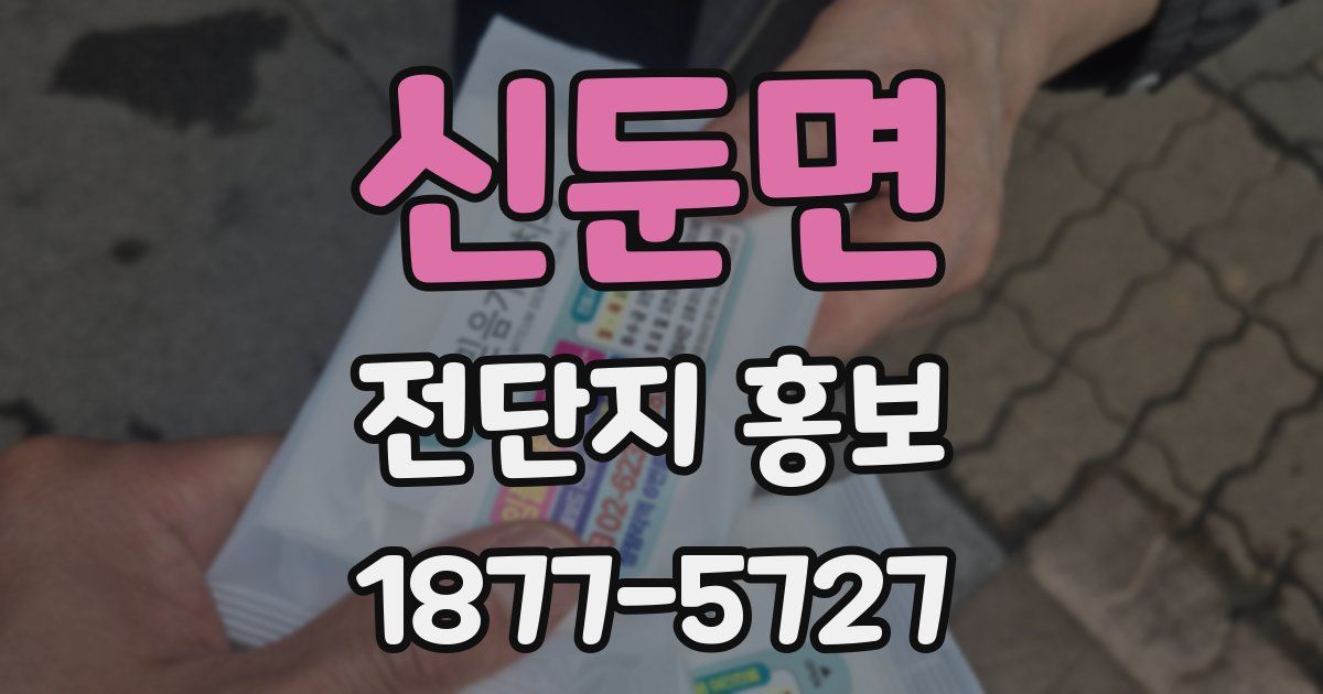 신둔면 전단지 홍보