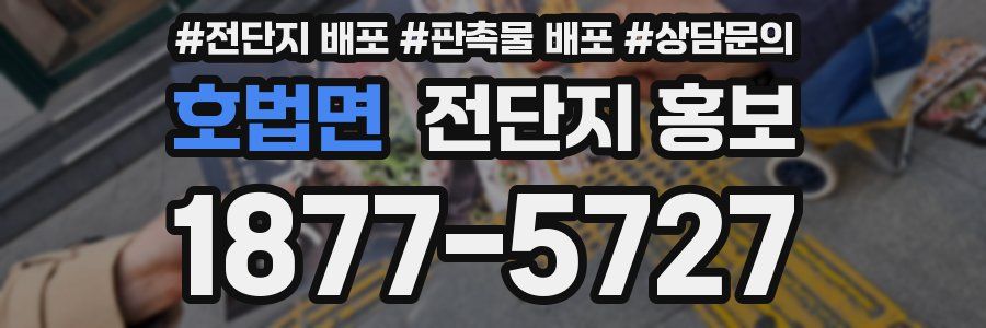 호법면 전단지 홍보