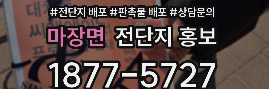 마장면 전단지 홍보