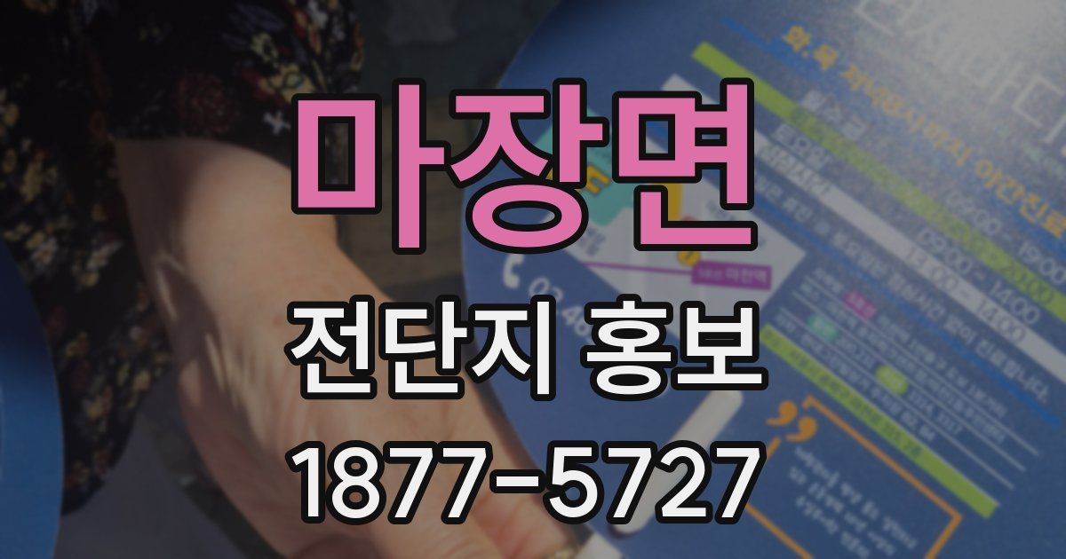 마장면 전단지 홍보