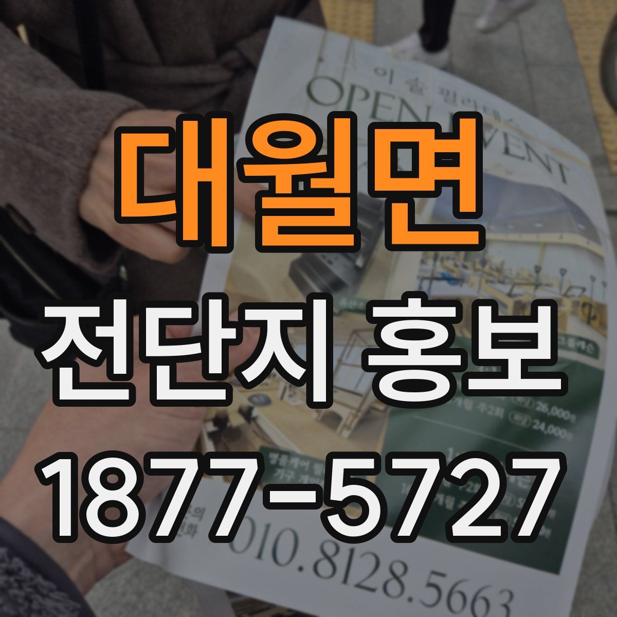 대월면 전단지 홍보