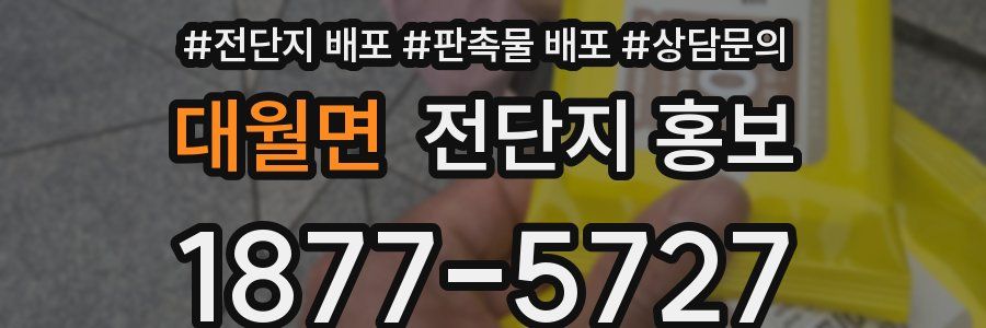 대월면 전단지 홍보