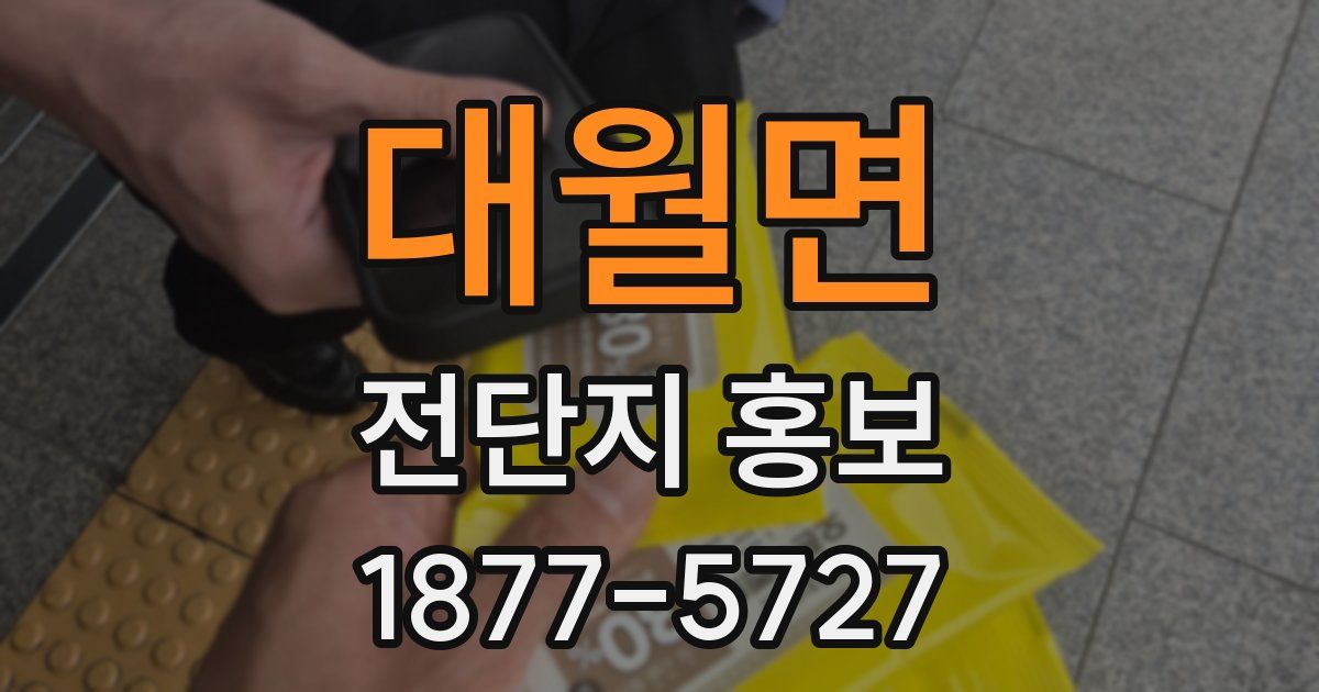 대월면 전단지 홍보