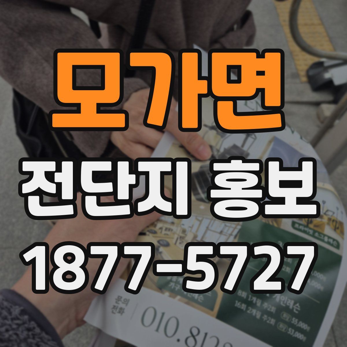모가면 전단지 홍보